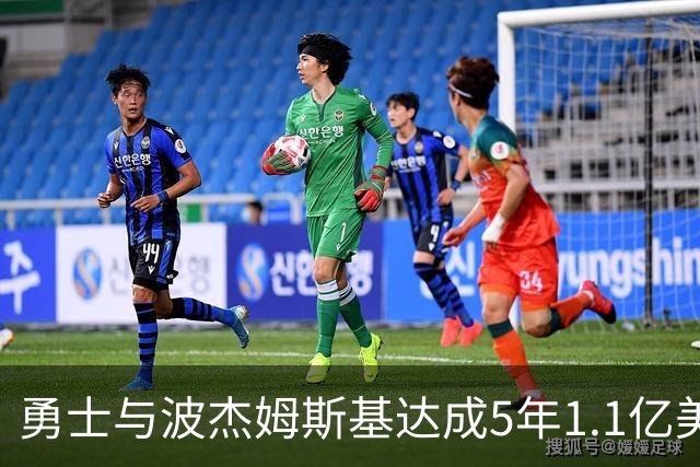 勇士与波杰姆斯基达成5年1.1亿美元续约，主帅称赞双赢局面