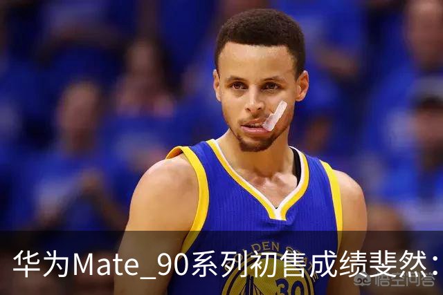 华为Mate 90系列初售成绩斐然：销量超27万台