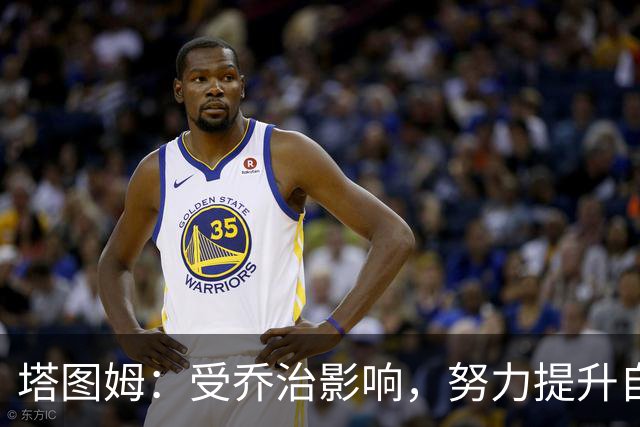 塔图姆：受乔治影响，努力提升自己的篮球技能