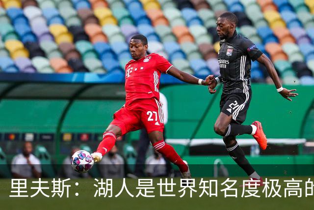 里夫斯：湖人是世界知名度极高的球队，能帮助新队员适应
