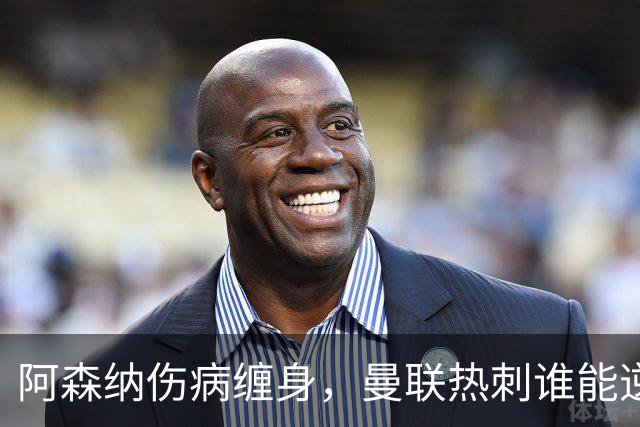 阿森纳伤病缠身，曼联热刺谁能逆袭？