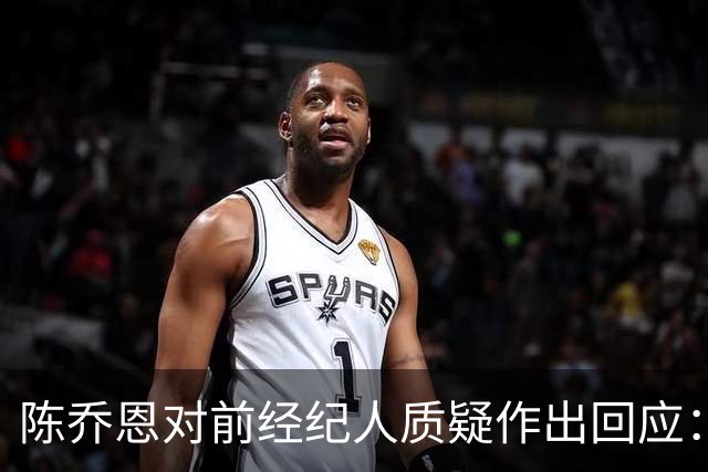 陈乔恩对前经纪人质疑作出回应：我没有怨恨你